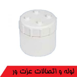 رابط دریچه بازدید کامل وینوپلاستیک