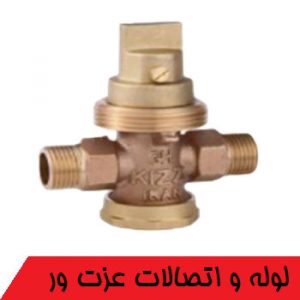 شیر انشعاب کیز ایران